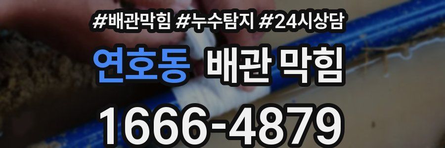 연호동 배관 막힘