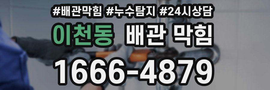 이천동 배관 막힘