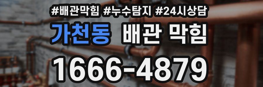 가천동 배관 막힘