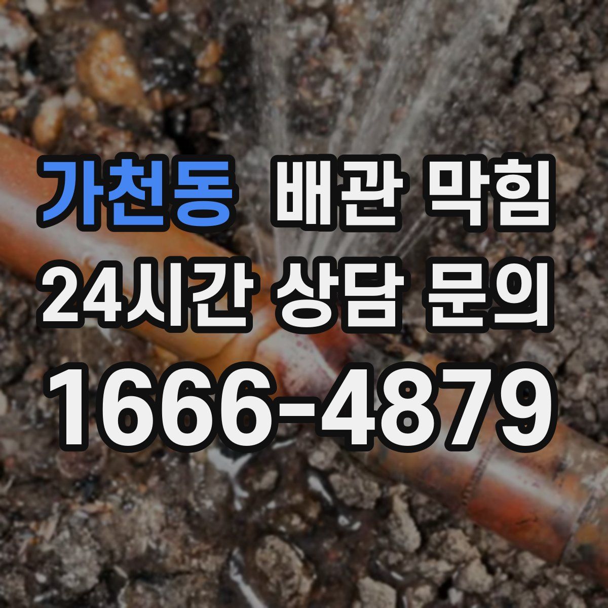 가천동 배관 막힘