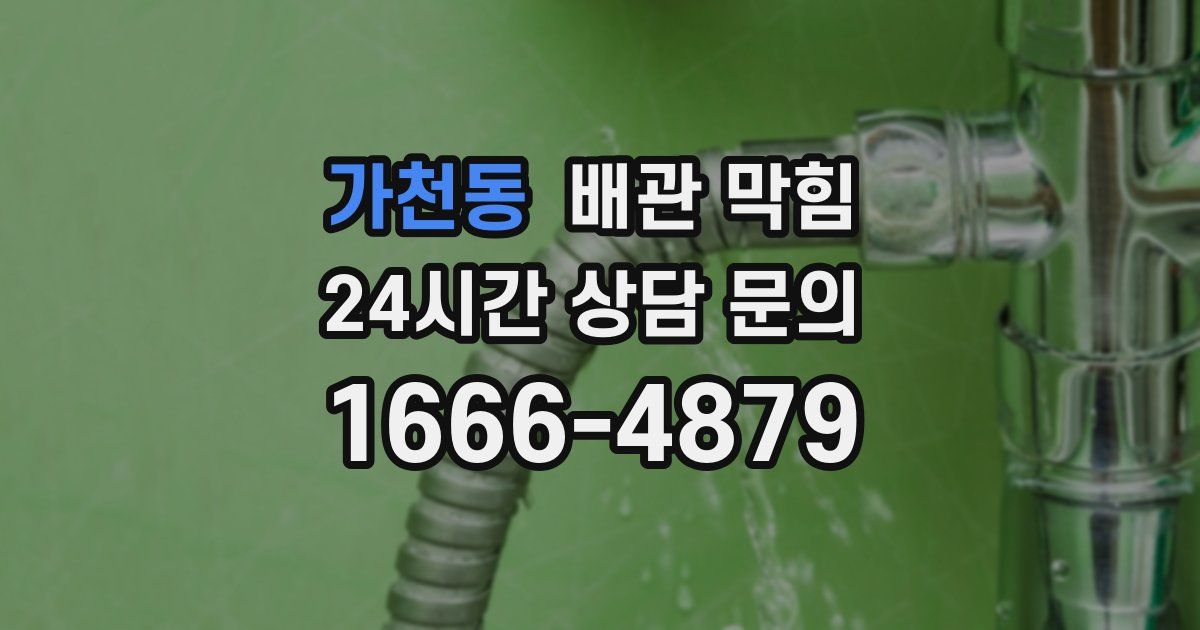 가천동 배관 막힘