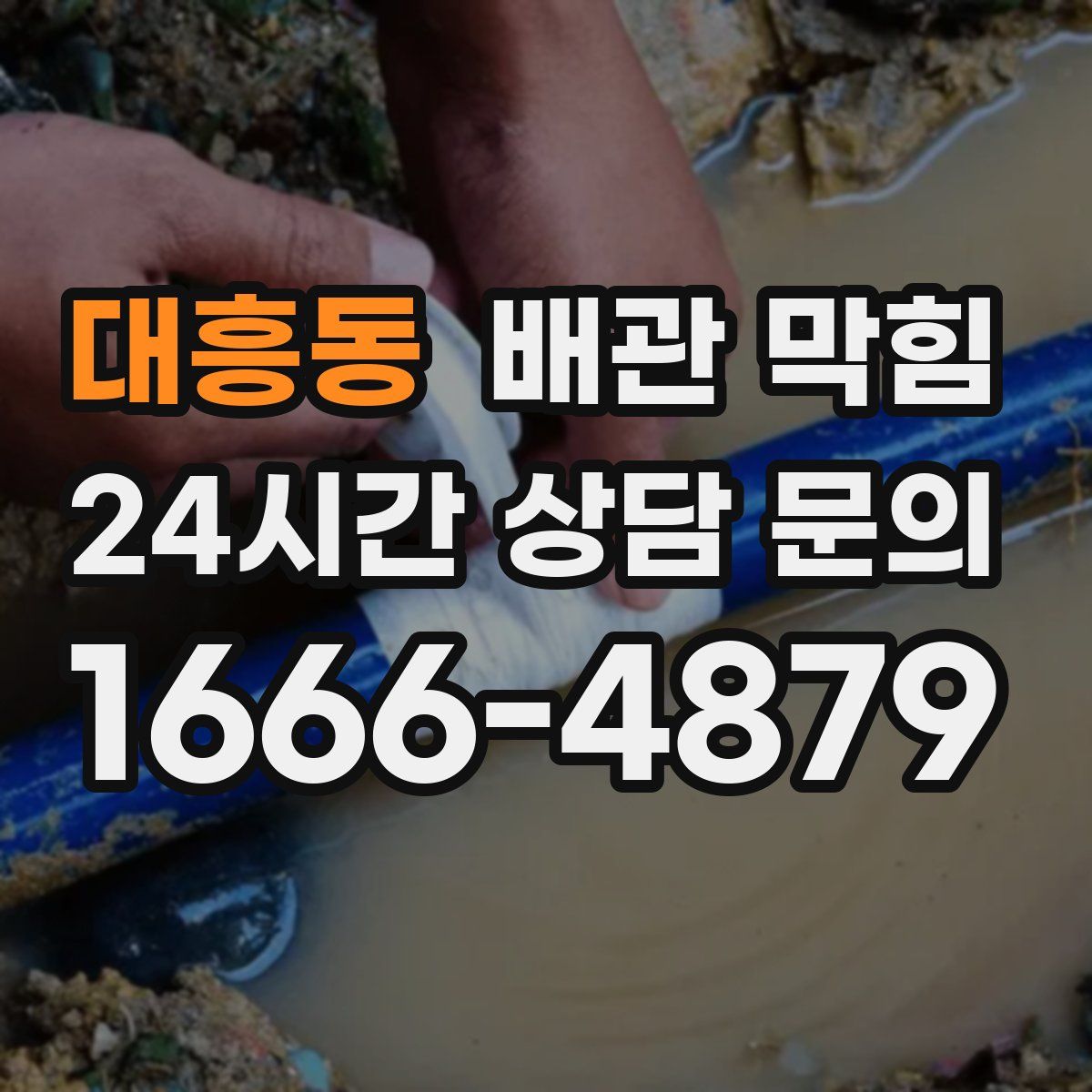 대흥동 배관 막힘