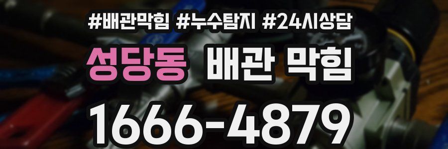 성당동 배관 막힘