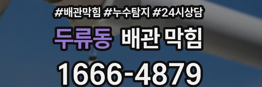 두류동 배관 막힘