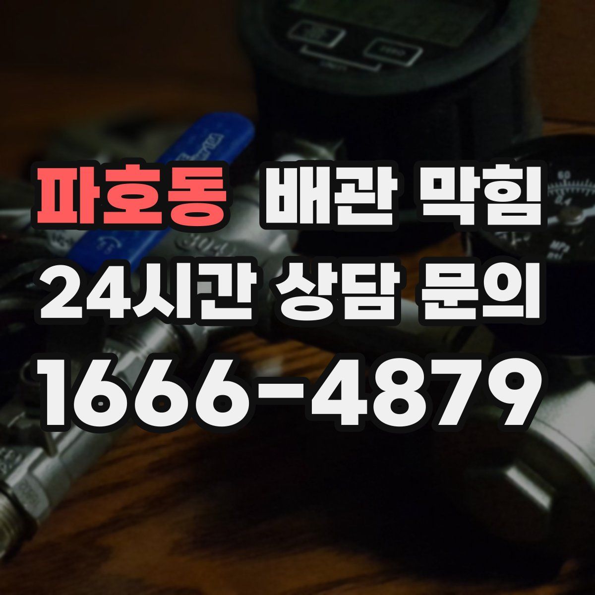 파호동 배관 막힘