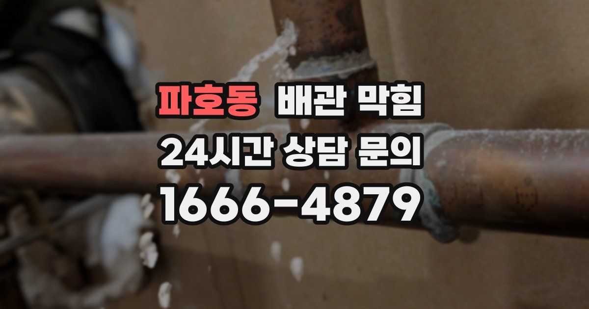 파호동 배관 막힘