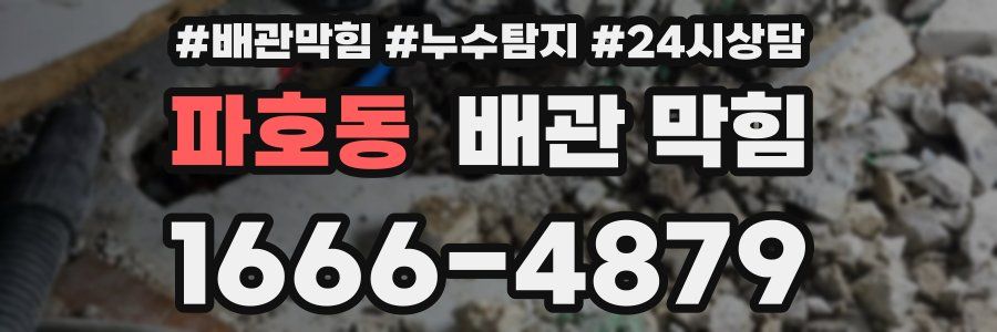 파호동 배관 막힘