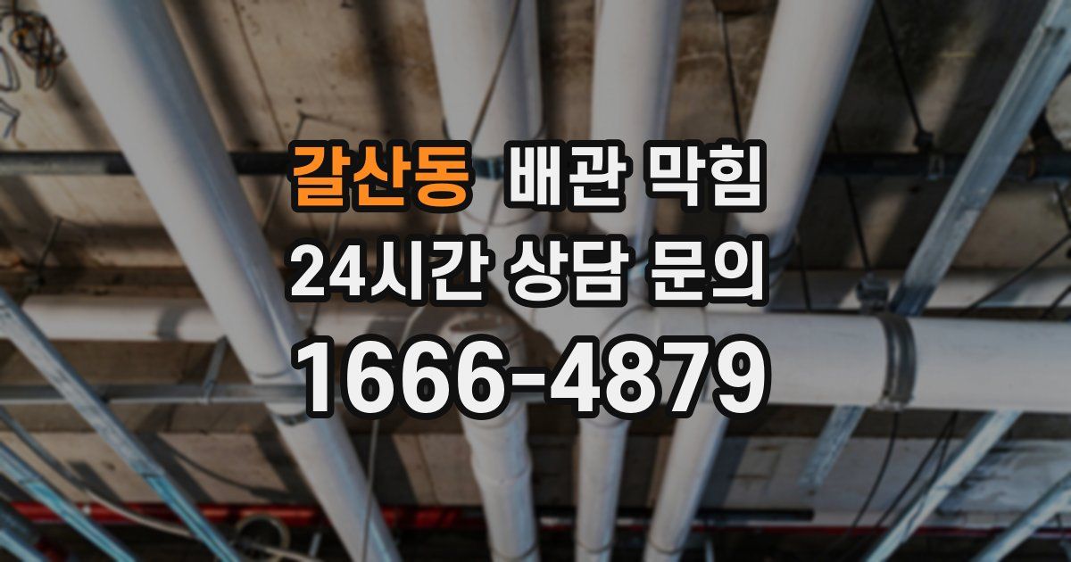 갈산동 배관 막힘