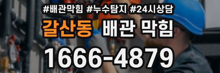 갈산동 배관 막힘