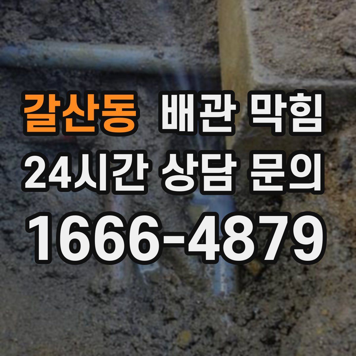 갈산동 배관 막힘