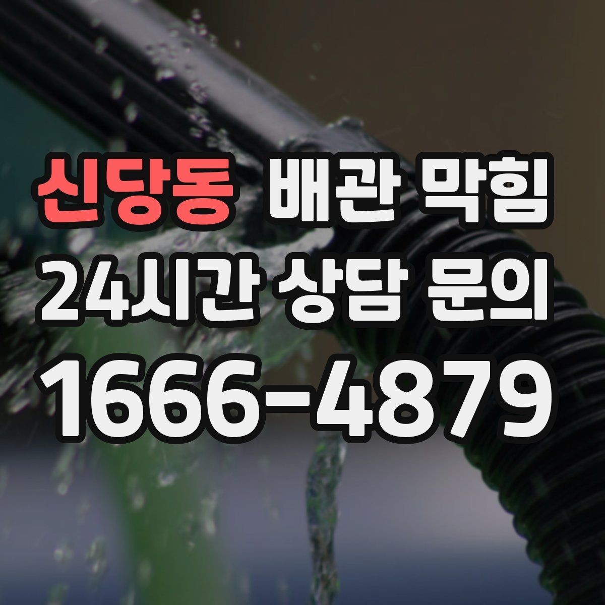 신당동 배관 막힘 빠른 조치가 비용을 줄이는 이유