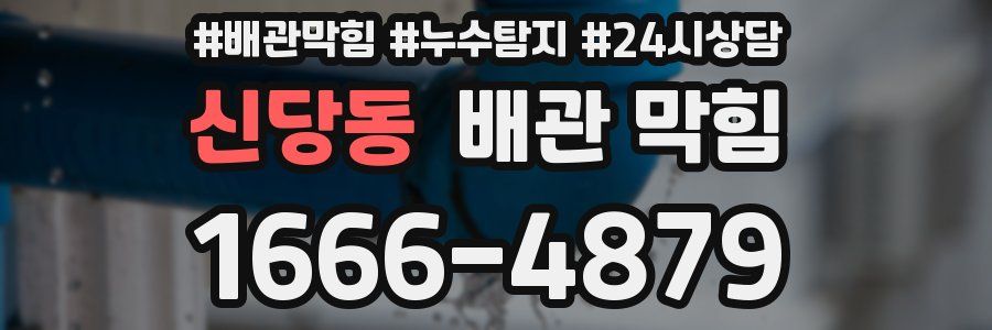 신당동 배관 막힘