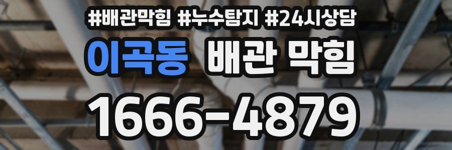 이곡동 배관 막힘