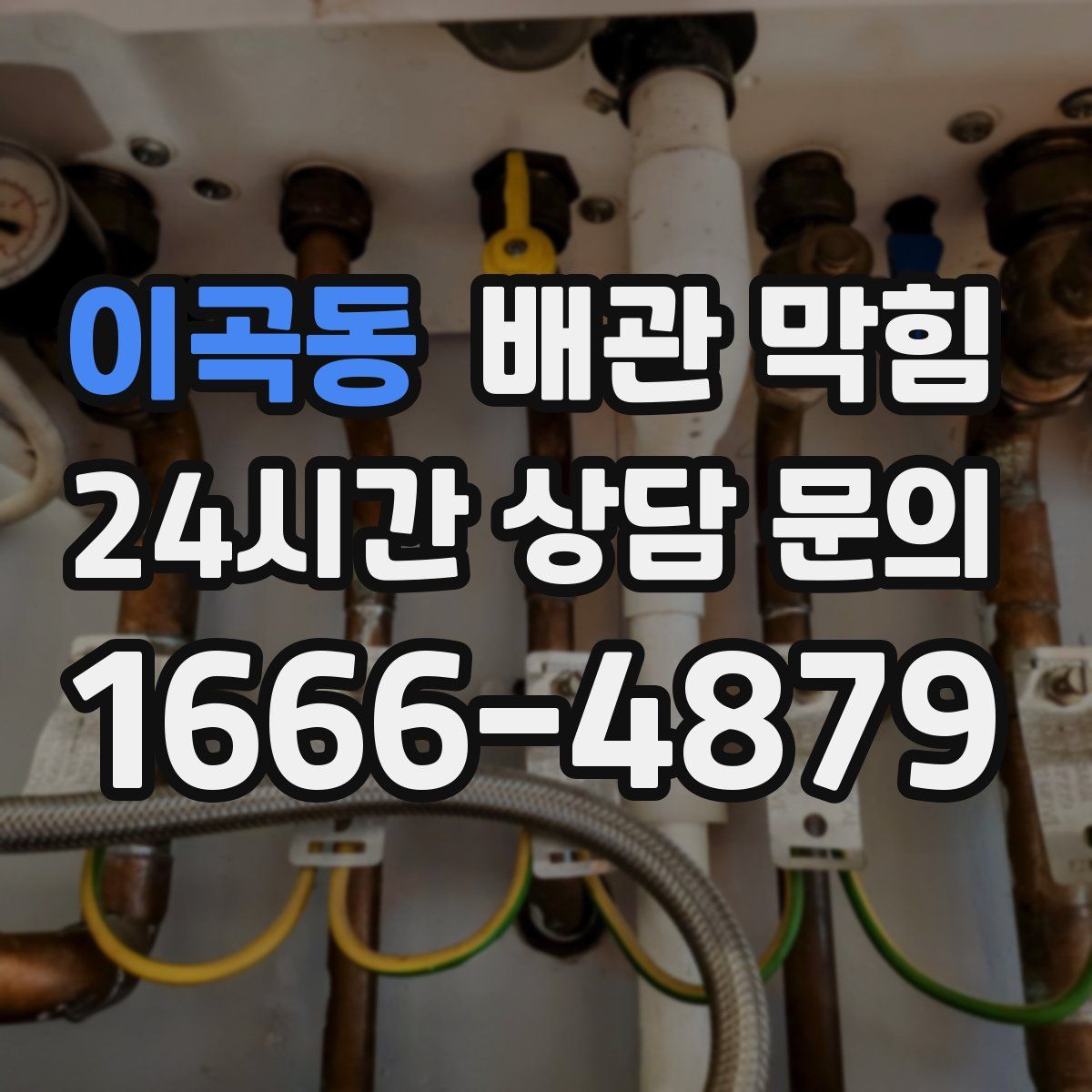 이곡동 배관 막힘