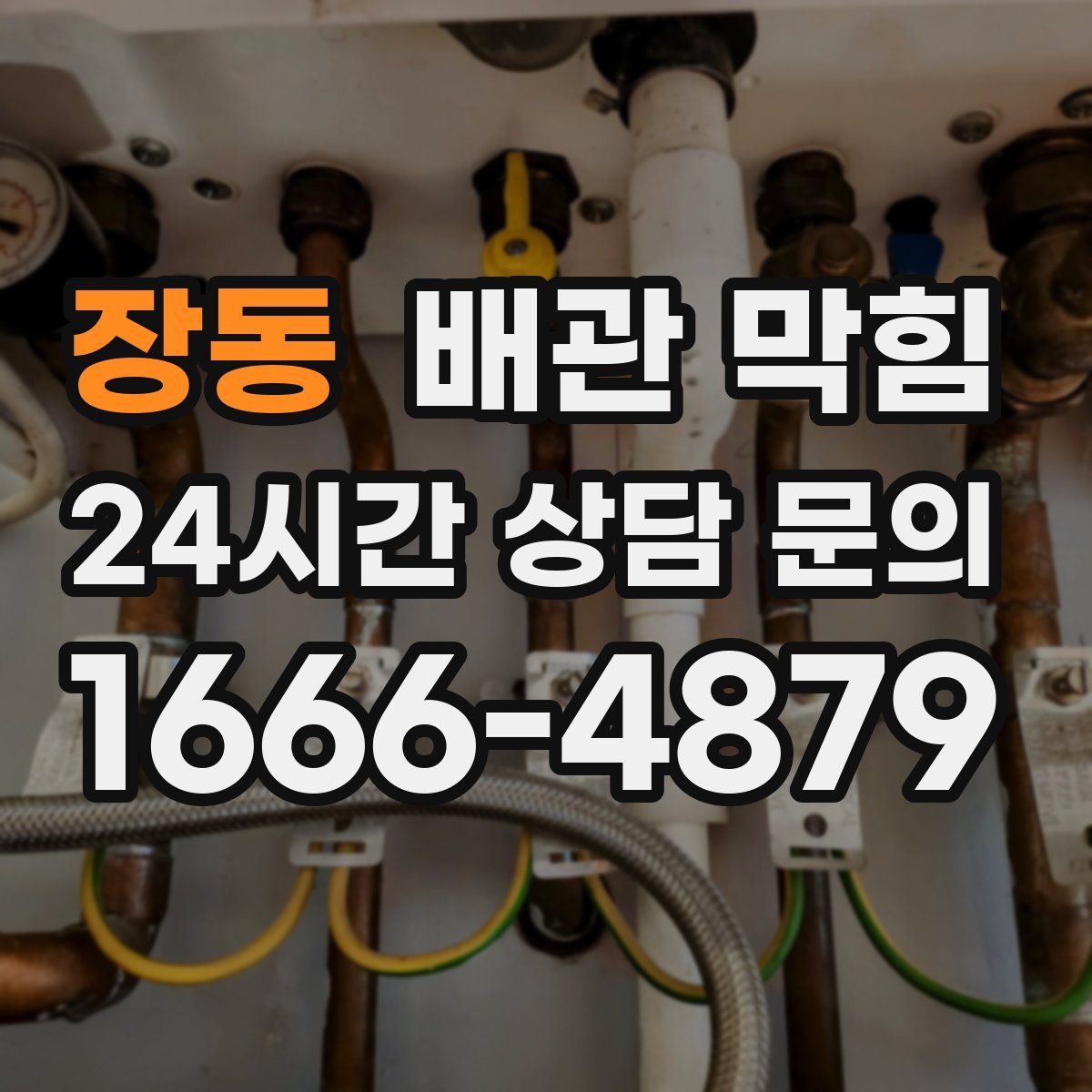 장동 배관 막힘