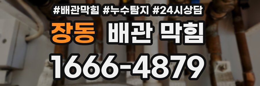 장동 배관 막힘