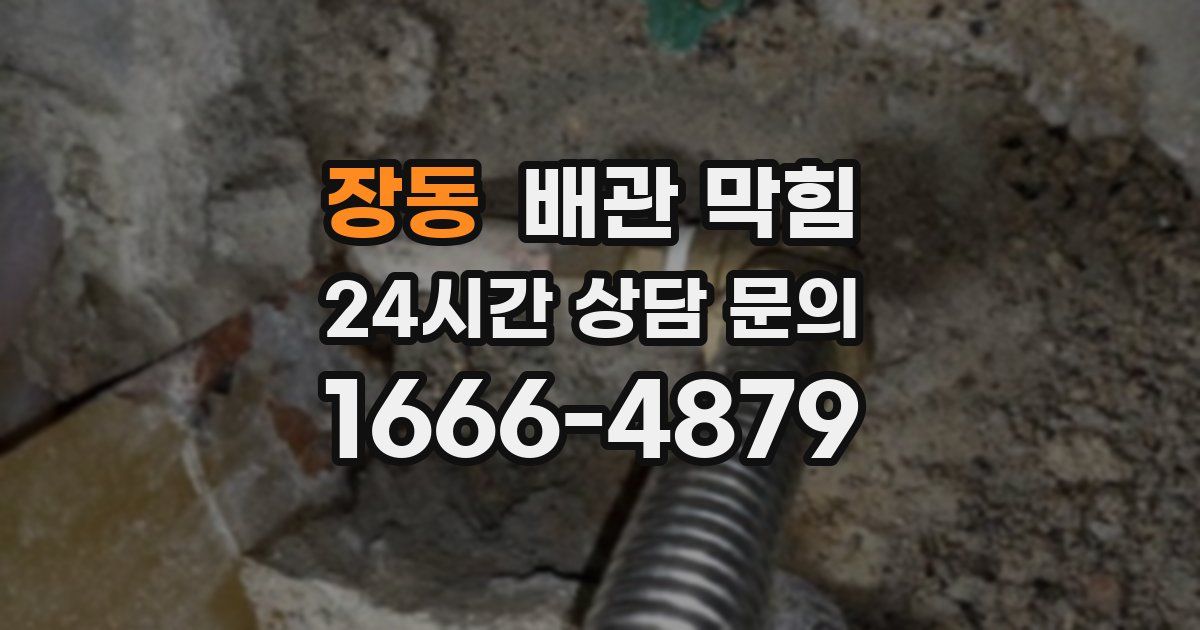 장동 배관 막힘