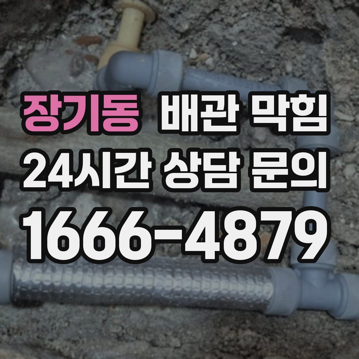 장기동 배관 막힘 매장 영업에 지장 주는 배수 문제 해결 방향