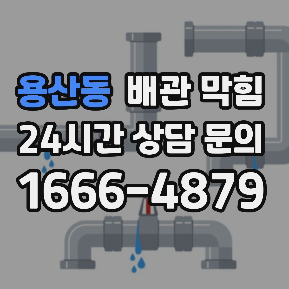 용산동 배관 막힘