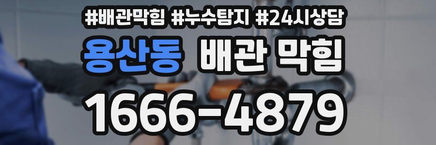 용산동 배관 막힘