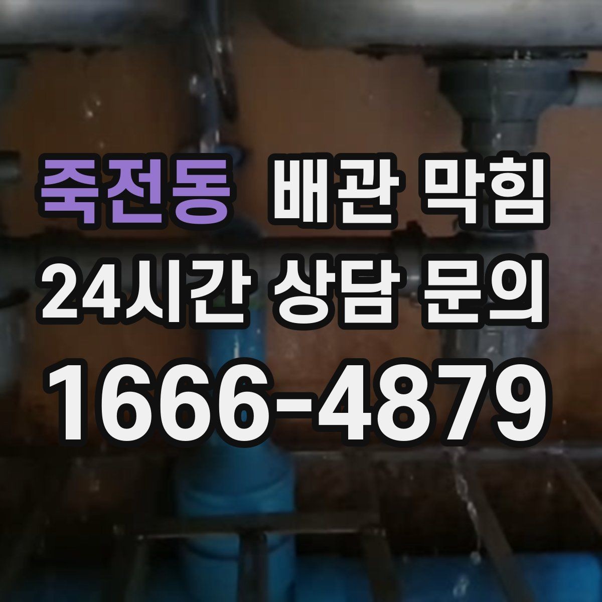 죽전동 배관 막힘 배수구에서 퐁 소리가 나면 체크 포인트