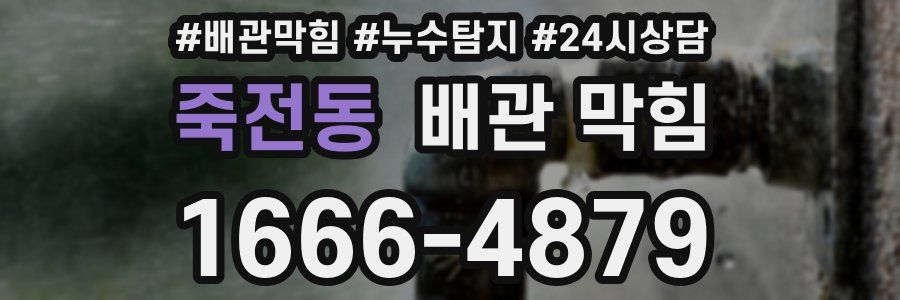 죽전동 배관 막힘