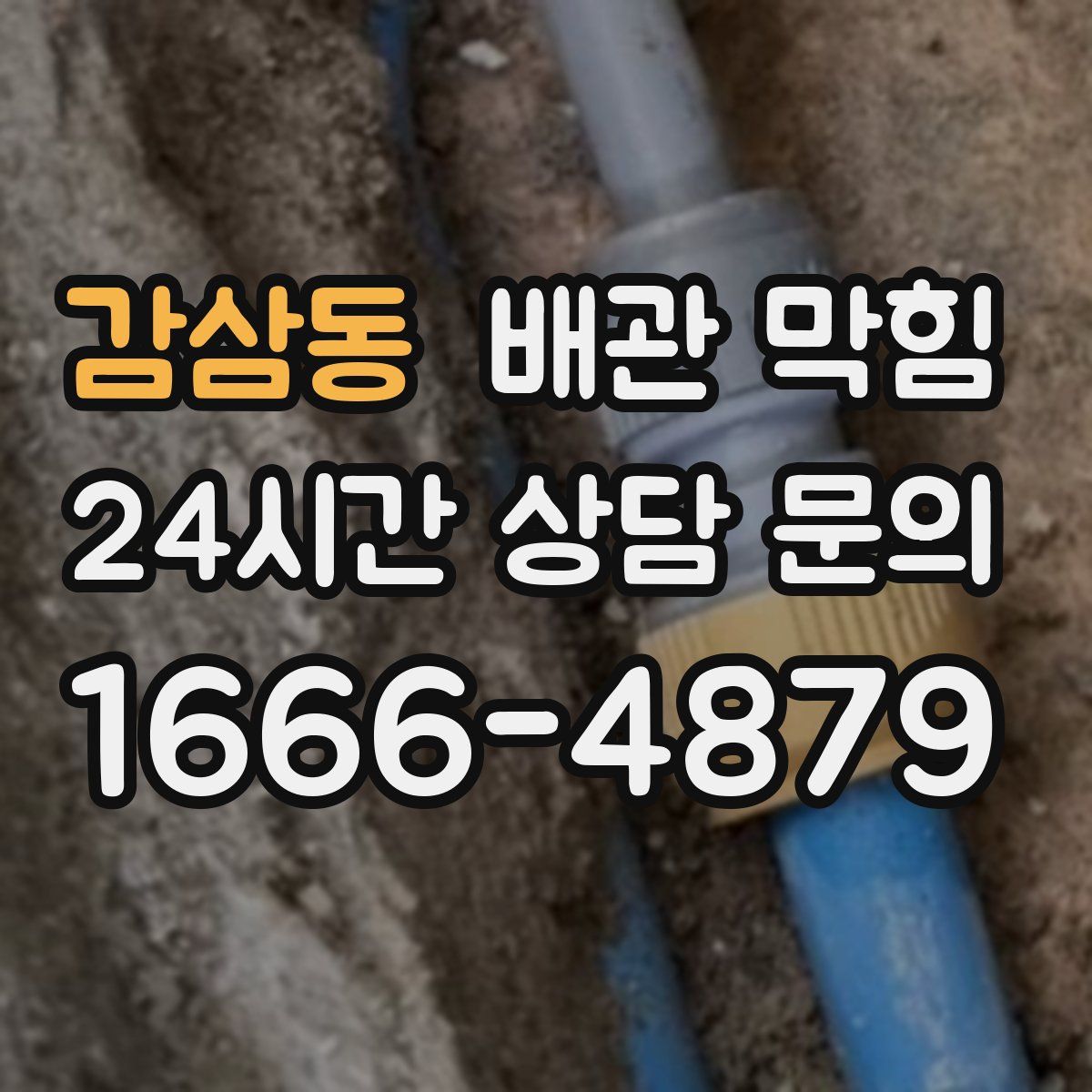 감삼동 배관 막힘