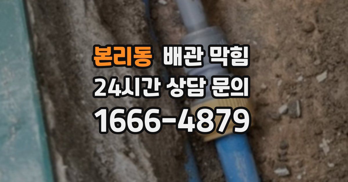 본리동 배관 막힘