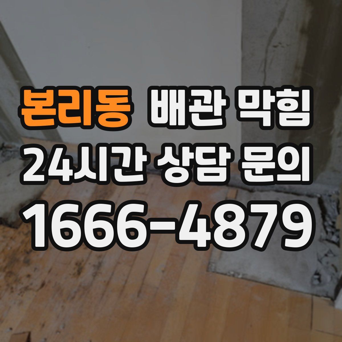 본리동 배관 막힘