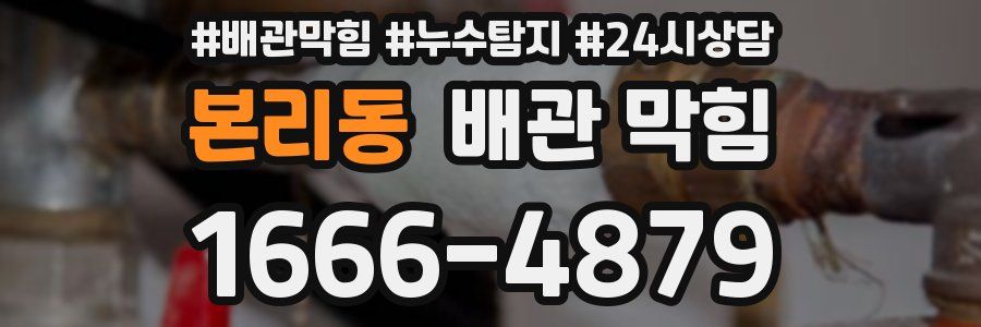 본리동 배관 막힘