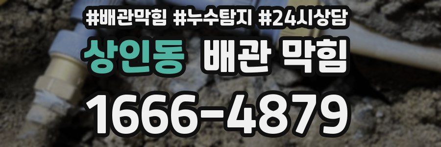 상인동 배관 막힘