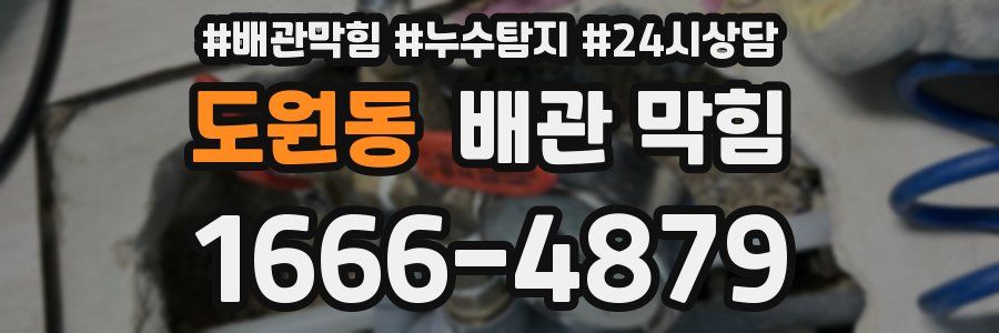 도원동 배관 막힘