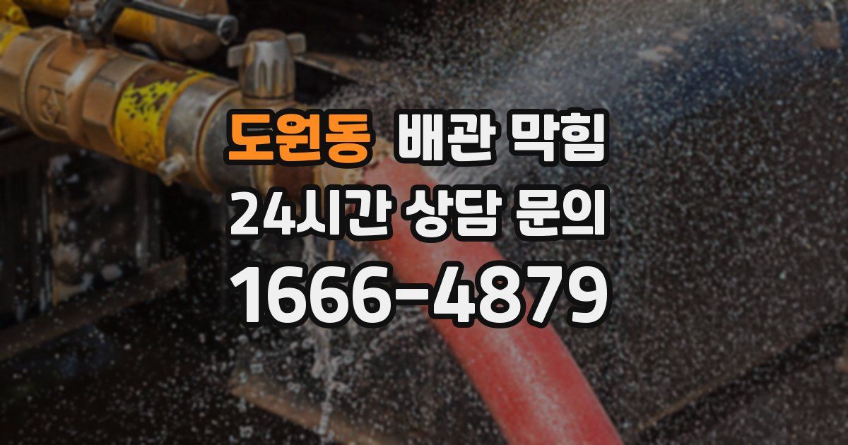 도원동 배관 막힘
