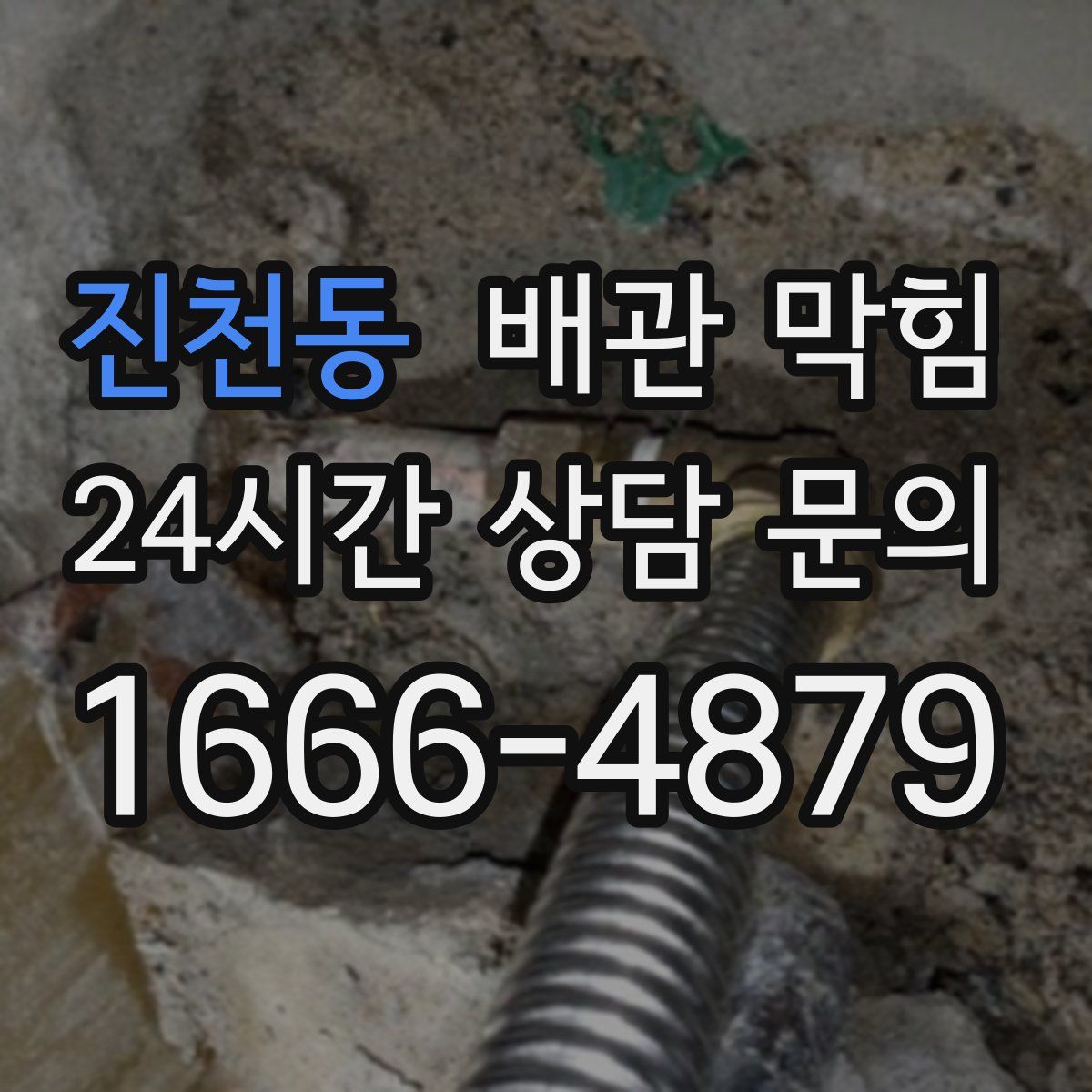 진천동 배관 막힘