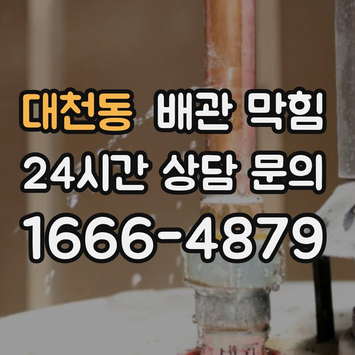 대천동 배관 막힘