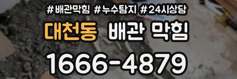대천동 배관 막힘