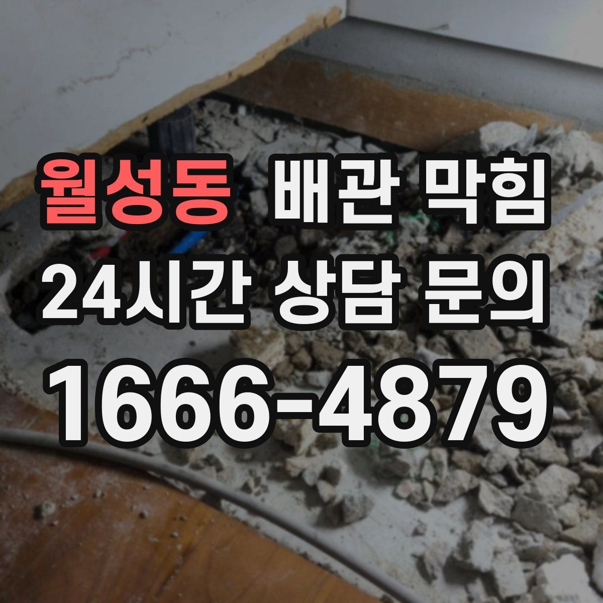 월성동 배관 막힘