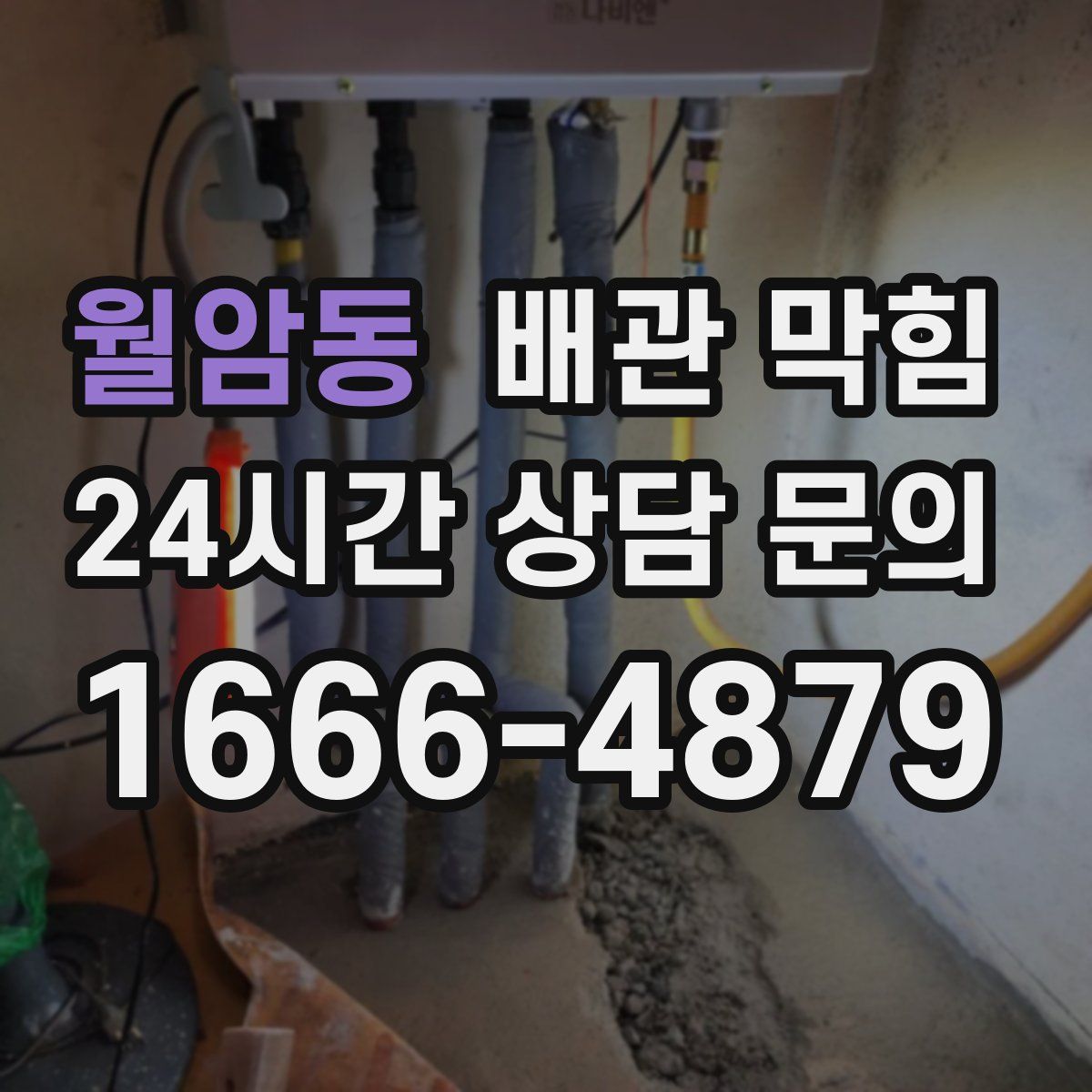 월암동 배관 막힘