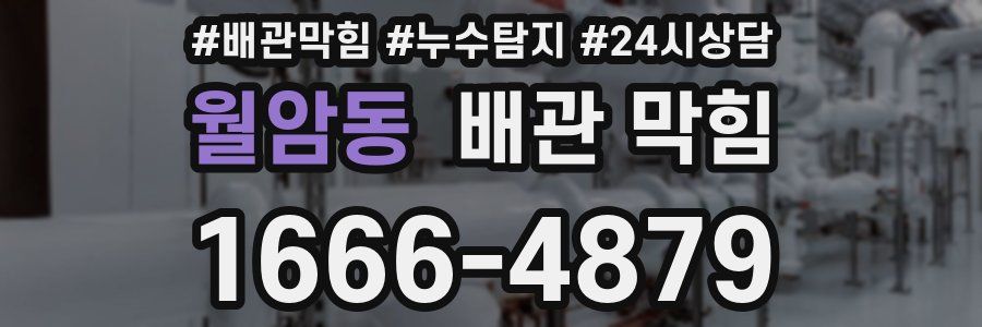 월암동 배관 막힘