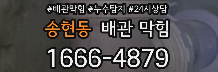 송현동 배관 막힘