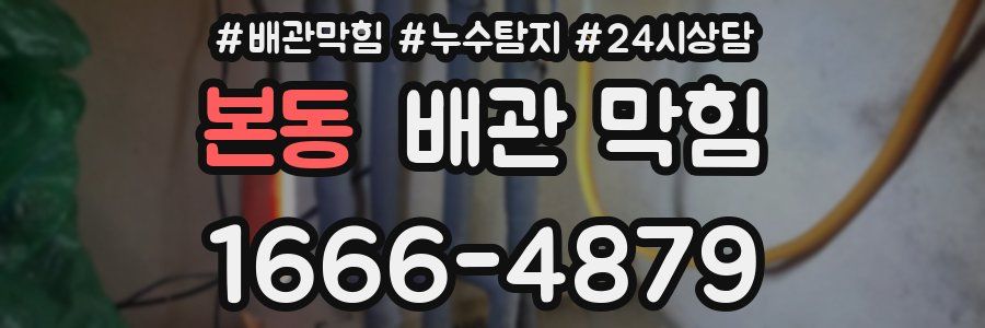 본동 배관 막힘