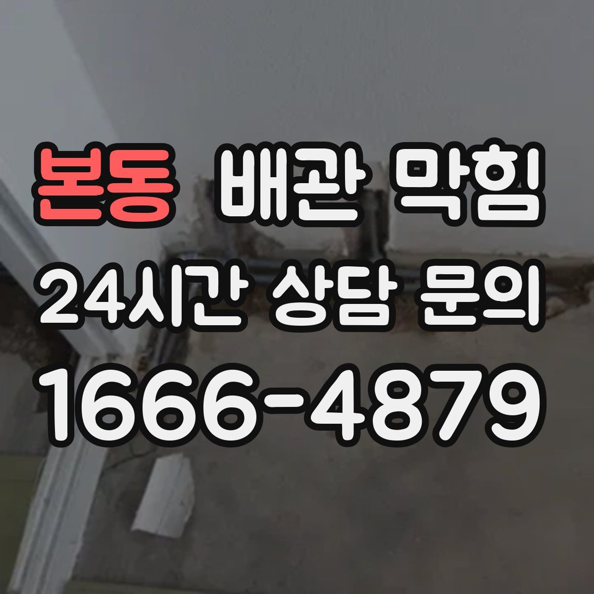 본동 배관 막힘