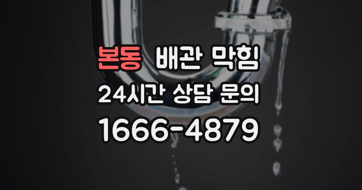 본동 배관 막힘