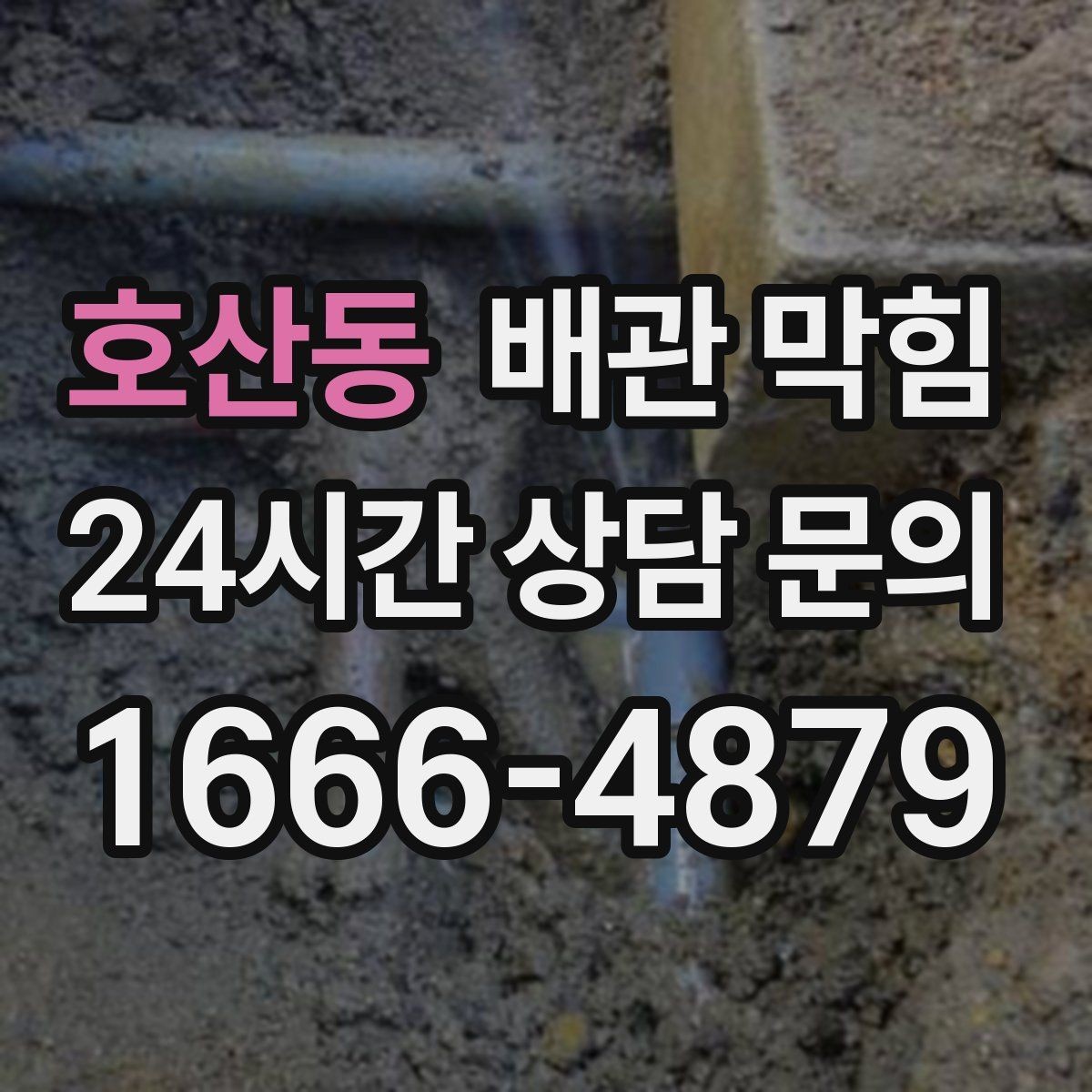 호산동 배관 막힘 한 동 라인이 함께 느리면 공용 배관 의심