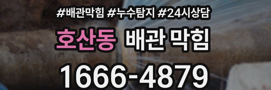 호산동 배관 막힘