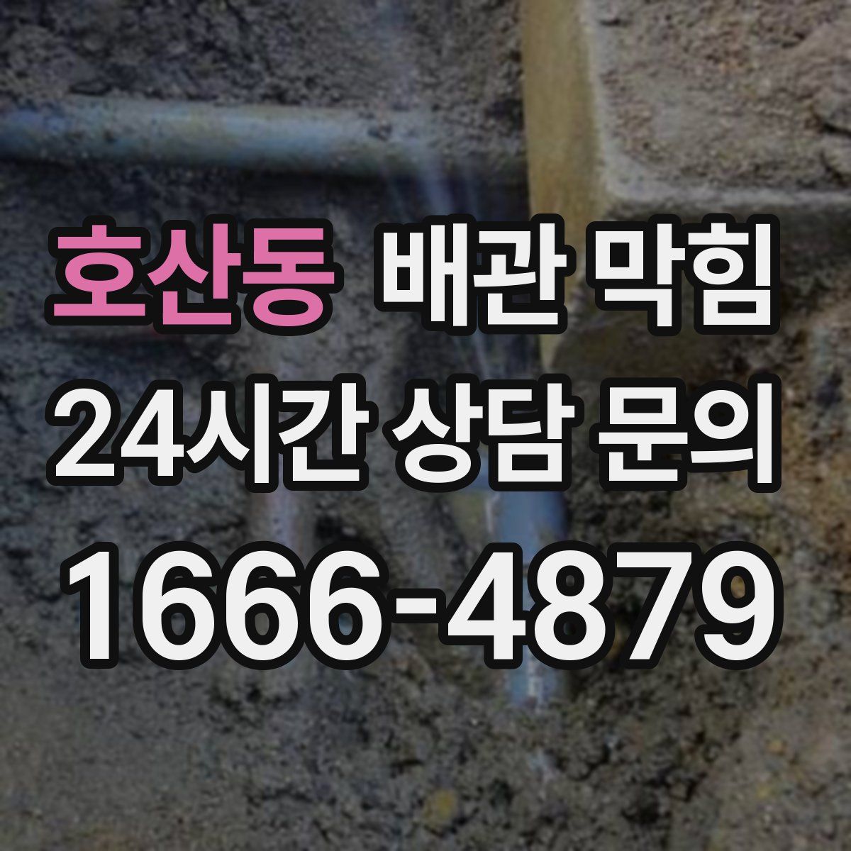 호산동 배관 막힘