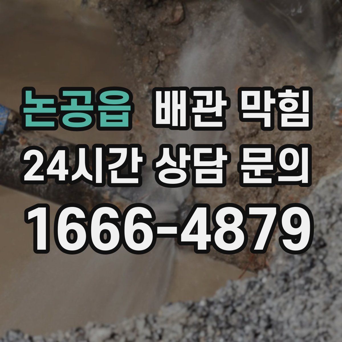 논공읍 배관 막힘 배관 부속을 망가뜨리기 쉬운 실수