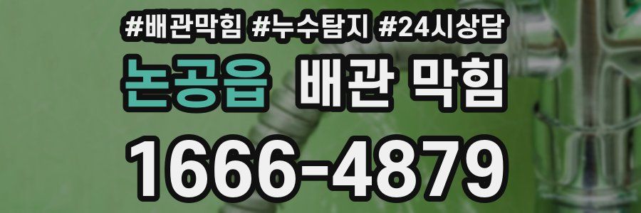 논공읍 배관 막힘