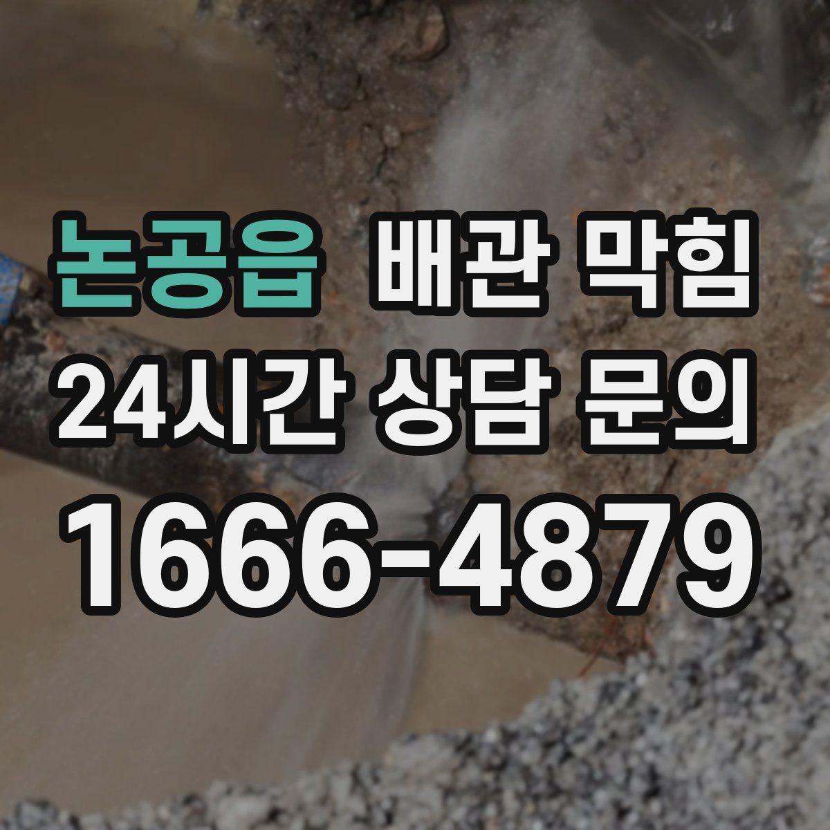 논공읍 배관 막힘