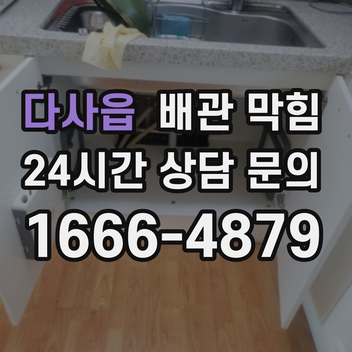 다사읍 배관 막힘